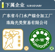 下屬公司：廣東省斗門水產(chǎn)綜合加工廠，珠海斗門永昌水產(chǎn)冷凍有限公司